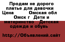 Продам не дорого платье для девочки › Цена ­ 800 - Омская обл., Омск г. Дети и материнство » Детская одежда и обувь   